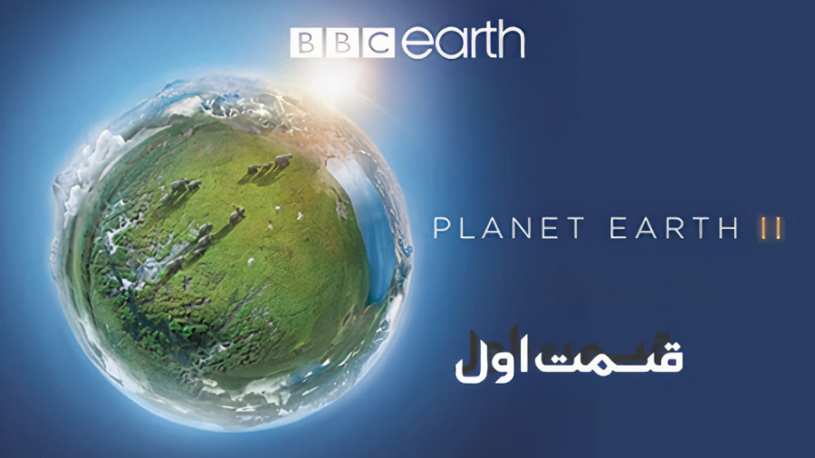 مستند سیاره زمین 2 | Planet Earth II | قسمت اول زمان3515ثانیه
