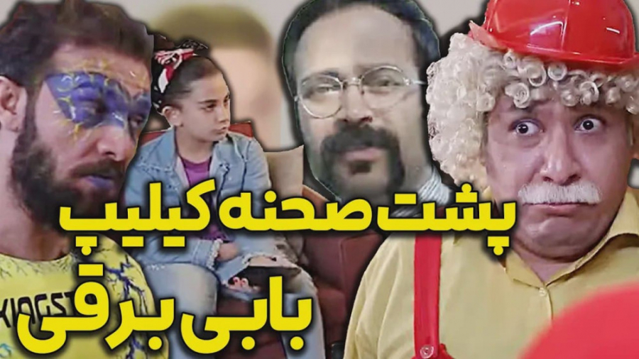 پشت صحنه کلیپ طنز بابا برقی مج...