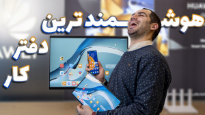 دفتر کار هوشمند با محصولات هوآ...