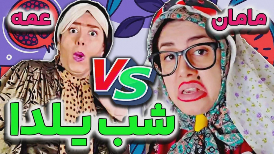 کل کل یلدایی مامان و عمه فانوس...