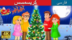 قصه های کودکانه  درخت کریسمس...