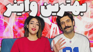 بهترین واینر پسر از نظر من کیه...