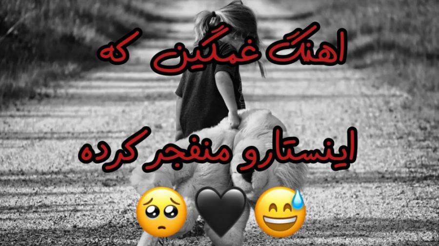 غمگین ترین آهنگ کردی ، آهنگ نم...