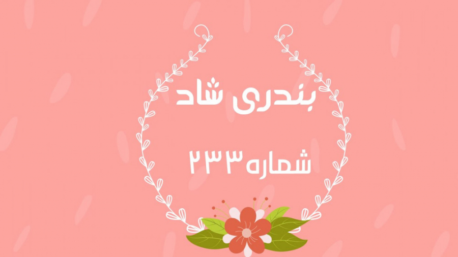 بهترین آهنگ های شاد بندری عروس...