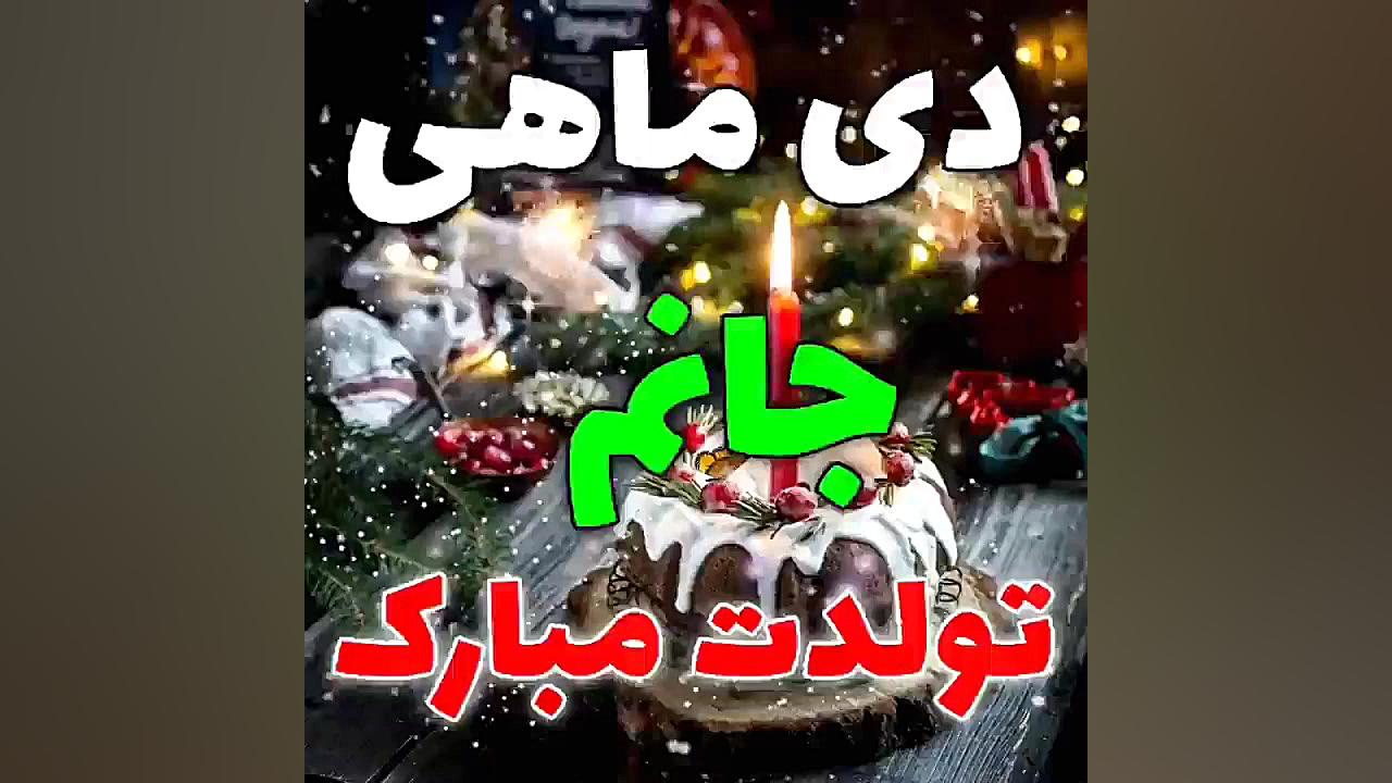 آهنگ تولدت مبارک  دی ماهی جان...