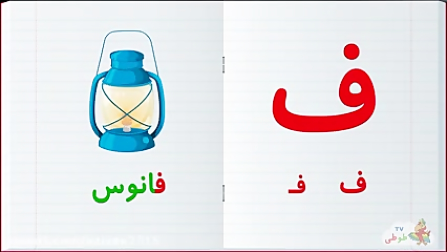 آموزش الفبای فارسی :: آموزش یادگیری حرف ژ