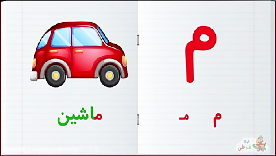 آموزش الفبای فارسی :: آموزش یادگیری حرف ژ