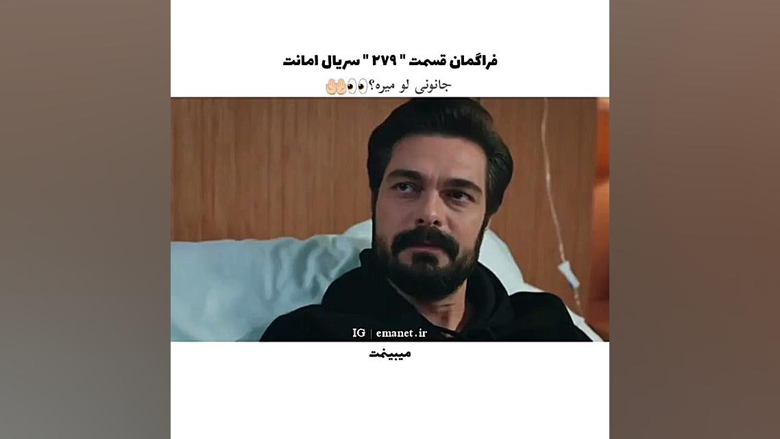 سریال ترکی امانت قسمت ۲۷۹ با ز...