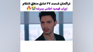 سریال ترکی عشق منطق انتقام قسم...