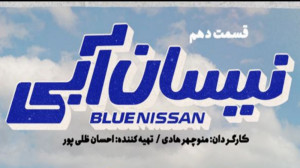 سریال نیسان آبی قسمت 10 دهم|دا...