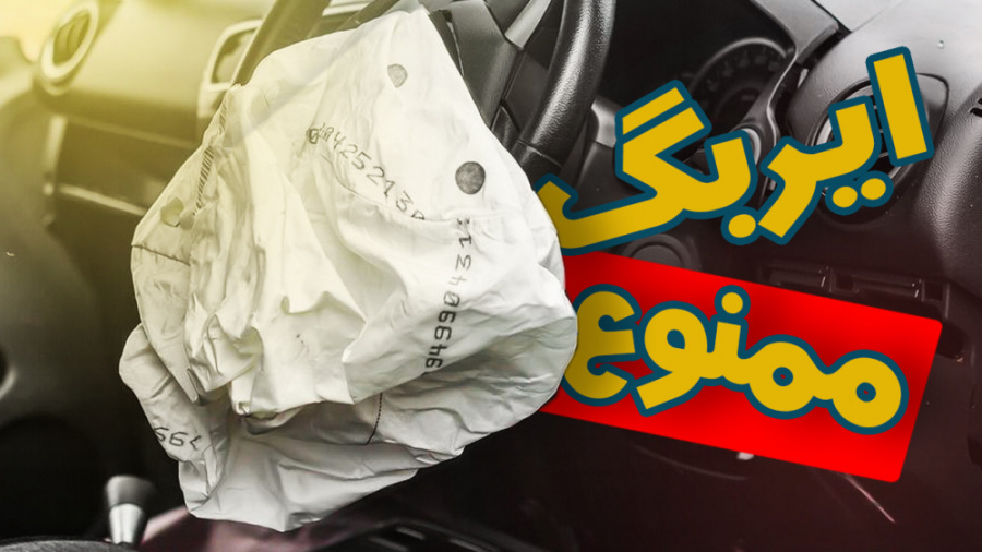غیر فعال کردن ایربگ | تا دیر ن...