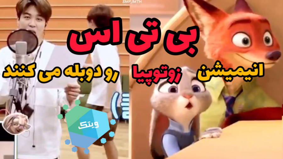 بی تی اس دوبلور انیمیشن زوتوپی...