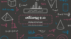 دوره حد و پیوستگی به همراه حل...