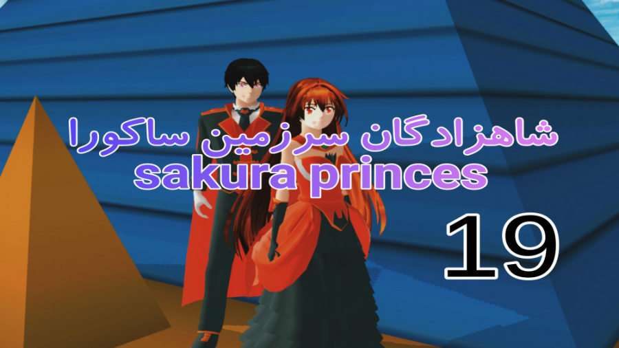 ساکورا اسکول:سریال شاهزادگان س...