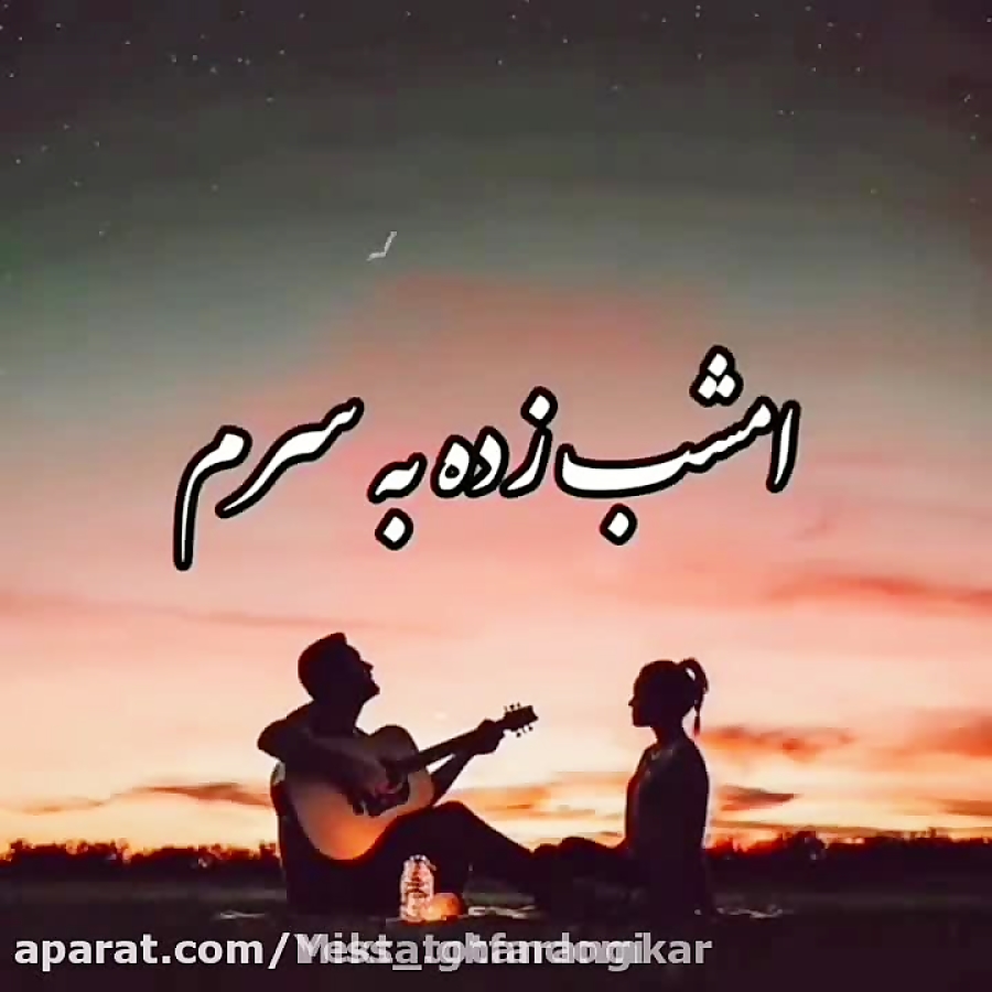 کلیپ عاشقانه برای استوری اینست...