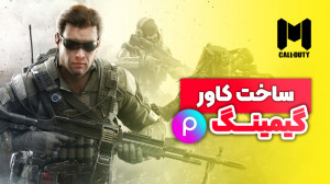 آموزش ساخت کاور گیمینگ با برنا...