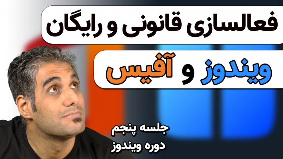 فعال سازی قانونی ویندوز و آفیس...