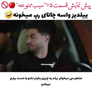 سریال سیب ممنوعه قسمت ۱۰۵