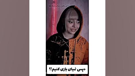 فاطی اینه پارت ۵