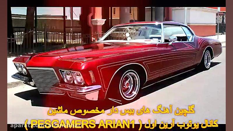 آهنگ منتخب بیس دار جدید مخصوص...