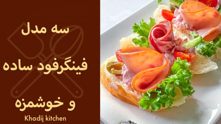 سه مدل فینگر فود آسون و خوشمزه...