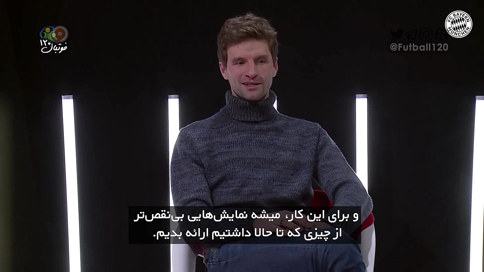 فوتبال ۱۲۰ | مصاحبه توماس مولر...