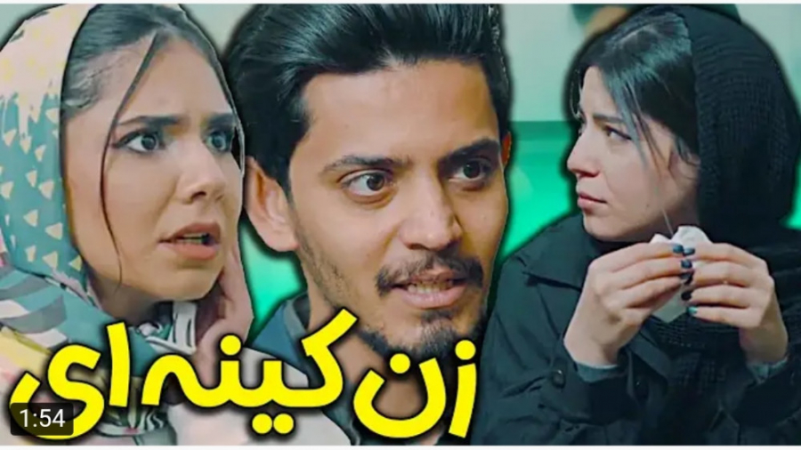 طنز | شقایق خاموشی | زن کینه ا...