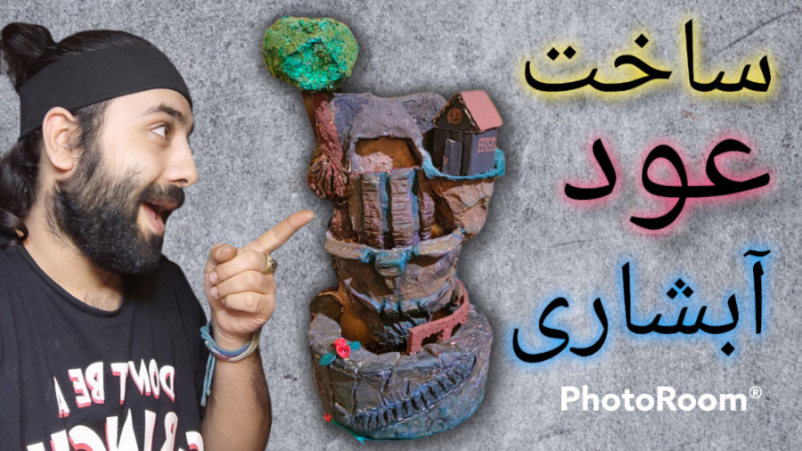 آموزش ساخت عود آبشاری حرفه ای