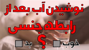 خوردن آب بعد رابطه جنسی  رابطه...