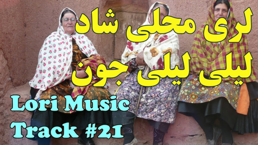 آهنگ لری شاد  آهنگ زیبای لری (...