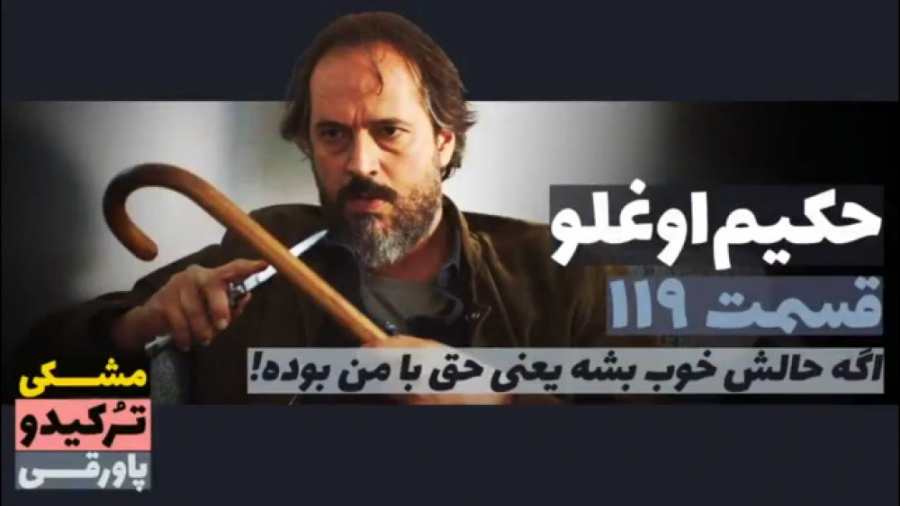 سریال حکیم اوغلو قسمت ۱۱۹