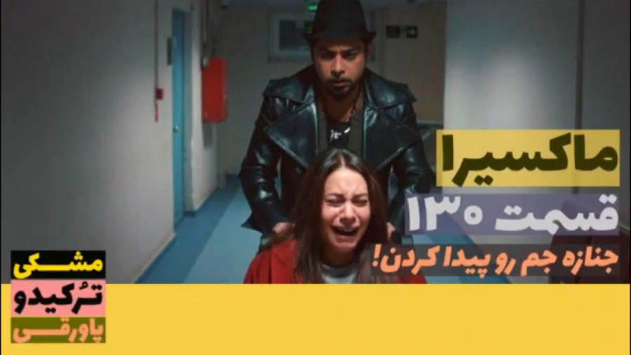 سریال ماکسیرا  ترانه ی زندگی ق...