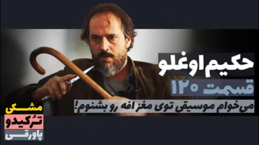 سریال حکیم اوغلو قسمت ۱۲۰
