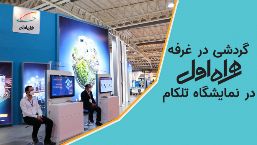 گردشی در غرفه همراه اول در نما...