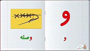 آموزش حروف فارسی - حرف ی