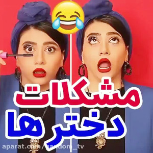 طنز سرنا امینی سرنا امینی