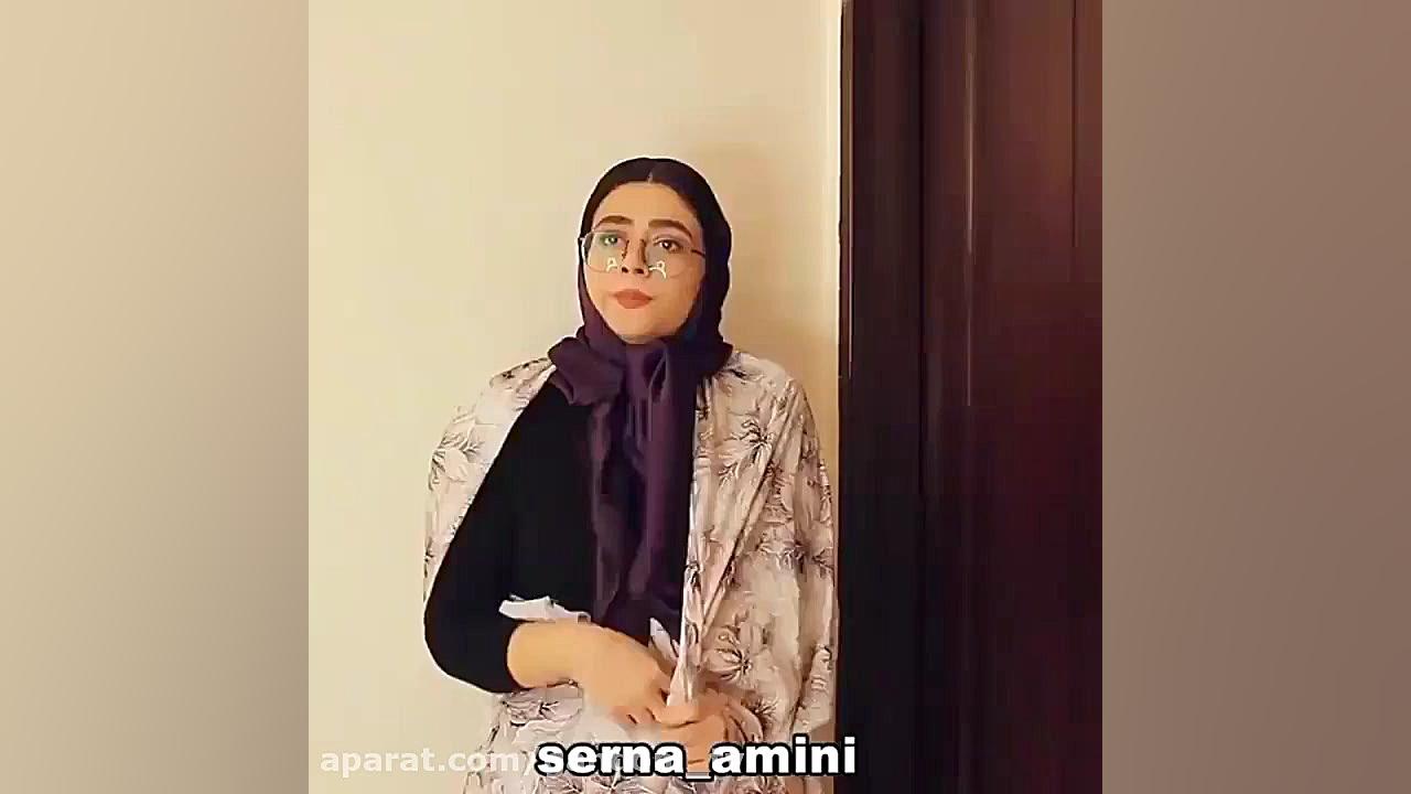 طنز سرنا امینی سرنا امینی