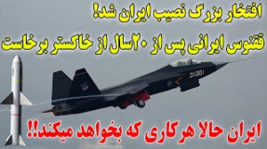 ققنوس ایرانی پس از 20سال از خا...