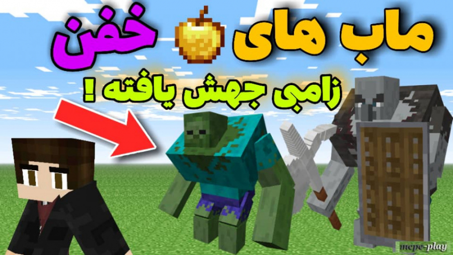 ماینکرافت اما ماب های جهش یافت...