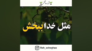 کلیپ انگیزشی خدا کینه به دل نم...