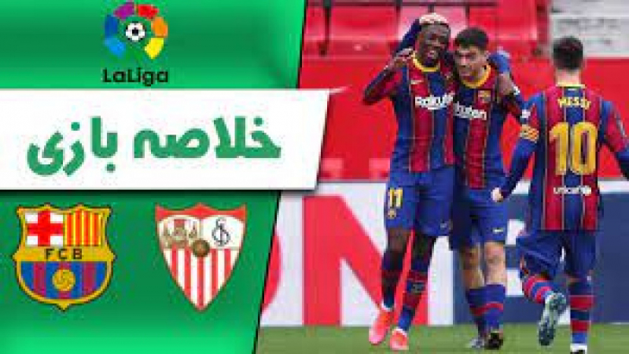 سویا ۱ ۱ بارسلونا | خلاصه بازی...