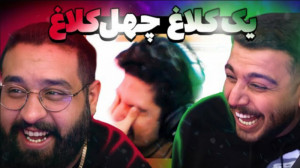 بازی یک کلاغ چهل کلاغ پارت 1 (...