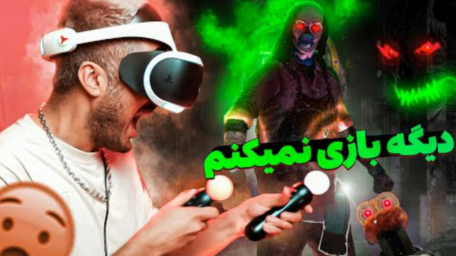 بازی ترسناک با واقعیت مجازی (ف...