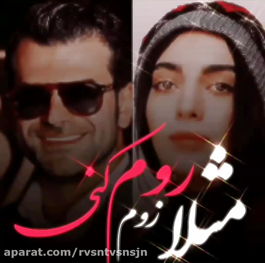 روزبه حصاری و مهشید جوادی