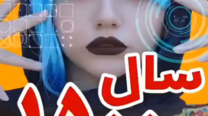 طنز سرنا امینی سرنا امینی