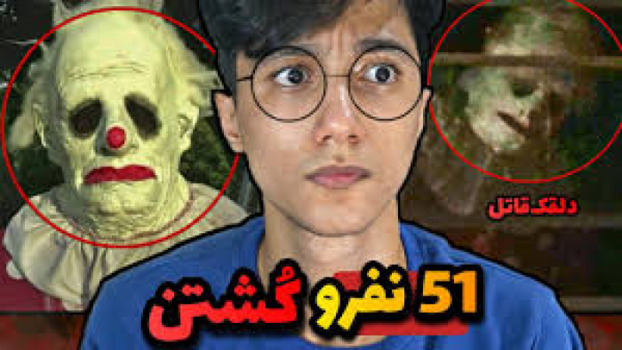 افرادی که توسط دلقک ها کشته شد...