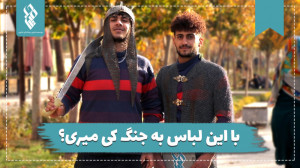 با این به جنگ کی میری؟