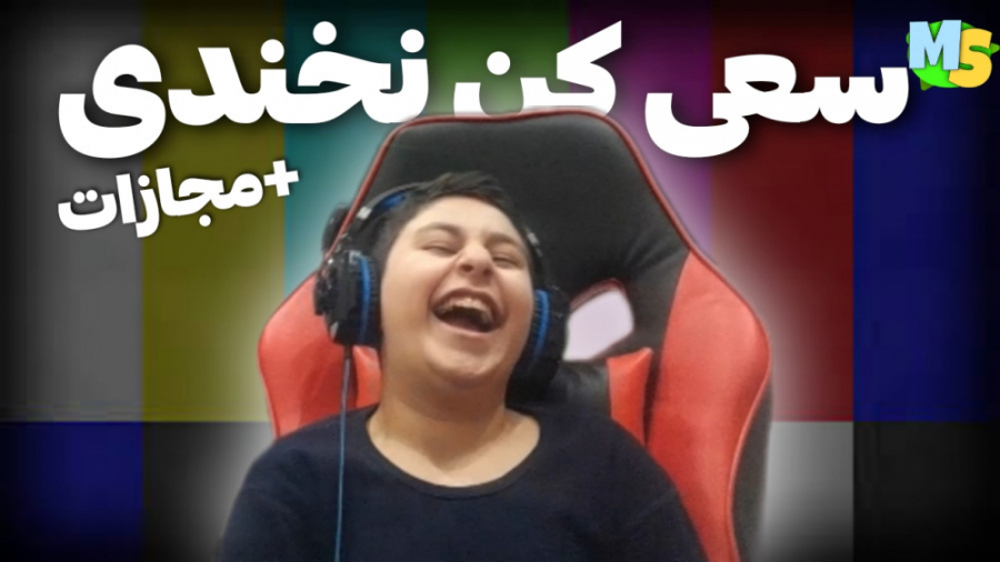 سعی کن نخندی  مجازات وحشتناک