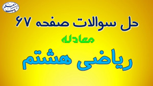 حل تمرین صفحه 67 کتاب درسی ریا...