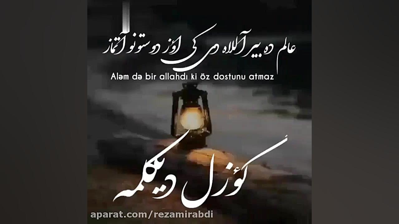 گوزل دیکلمه  دیکلمه ترکی